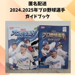 【匿名配送】プロ野球選手ガイドブック2024,2025