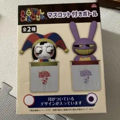アメイジングデジタルサーカス マスコット付きボトル　 ジャックス　新品未開封