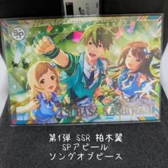 ツアマス　ソングオブピース　柏木翼 SSR