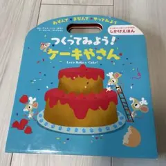 つくってみよう!ケーキやさん