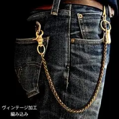 真鍮【限定】ヴィンテージ加工　編込　オリジナル　ブラス　ウォレットチェーン