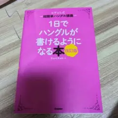 1日でハングルが書けるようになる本 : ヒチョル式超簡単ハングル講義