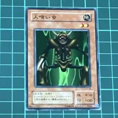 遊戯王★遊戯王カード★初期版★人喰い虫