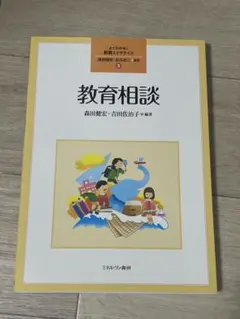 【美品】教育相談 よくわかる！教職エクササイズ 森田健宏 吉田佐治子 編著