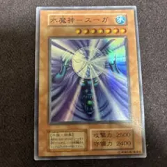 水魔人スーガ　初期　スーパー
