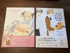 まんがキッチン & まんがキッチンおかわりセット