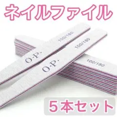 ネイル ファイル ネイルケア OPI 100/180 爪 やすり 両面 5本