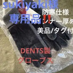 【英国伝統ブランド】DENTS製/防寒ピッグスェード手袋メンズM