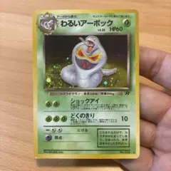 【まとめ買い交渉可】 わるいアーボック ★ 第4弾拡張パック ロケット団