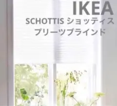 IKEA ショッティス プリーツブラインド ホワイト90x190 cm　1点