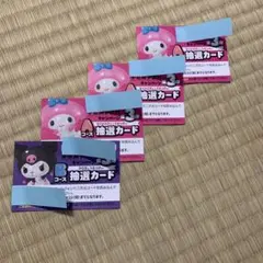 マイメロディ・クロミ 抽選カードセット　４枚セット