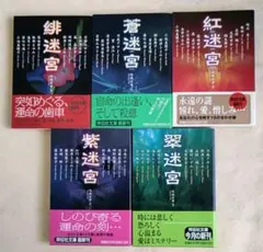 女性作家ミステリー・アンソロジー『迷宮シリーズ』全５冊　結城信孝:編　祥伝社文庫