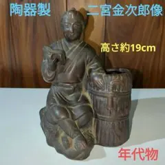 蓋置　「二宮金次郎」　茶道具 蓋置 「二宮金次郎」 茶道具 凄まじく