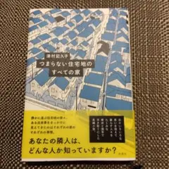 つまらない住宅地のすべての家 初版本