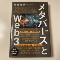 メタバースとWeb3