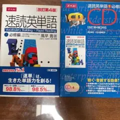 速読英単語 必修編　改訂第4版