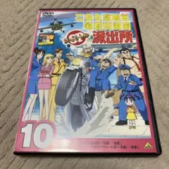 こちら葛飾区亀有公園前派出所 スペシャル 10
