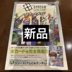 新品・未読品「限定カード付き　ガンダムカードゲーム スタートガイド」