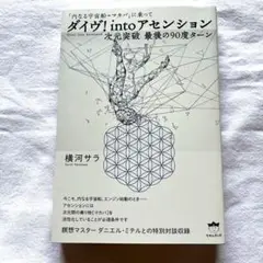 ダイヴ!intoアセンション―次元突破最後の90度ターン 「内なる宇宙船=マカ…