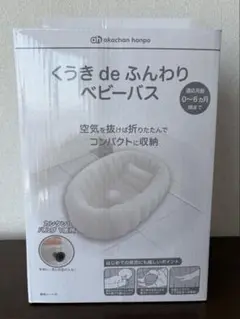 くうきdeふんわりベビーバス
