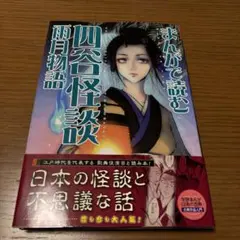 まんがで読む 四谷怪談・雨月物語　美本　初版