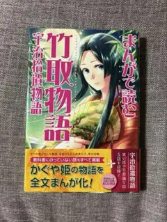 まんがで読む 竹取物語・宇治拾遺物語