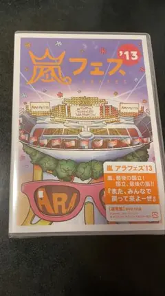 新品　アラフェス　ARAFES 2013 通常盤　DVD2枚