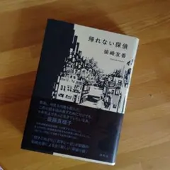 帰れない探偵