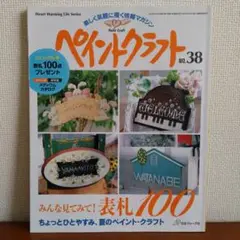 【10】ペイントクラフト No.38