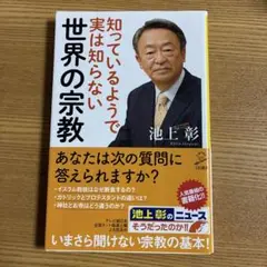 知っているようで実は知らない世界の宗教