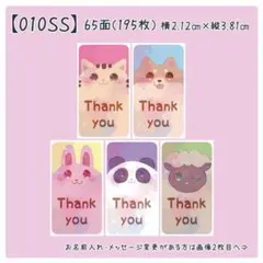 【010SS】小さめサンキューシール