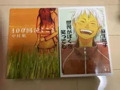 100回泣くこと & 世界がぼくを笑っても セット