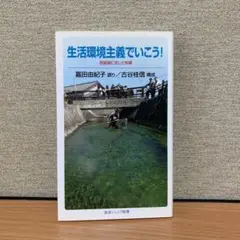 生活環境主義でいこう! 琵琶湖に恋した知事