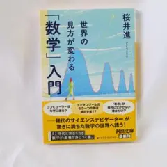 世界の見方が変わる「数学」入門 (河出文庫)