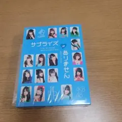 サプライズはありません AKB48 DVD D