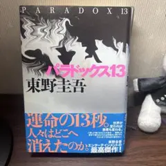 パラドックス13