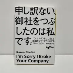 申し訳ない、御社をつぶしたのは私です