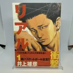 【初版】リアル 1 井上雄彦