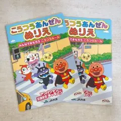 【新品•非売品】アンパンマン こうつうあんぜんぬりえ　交通安全　標識　2冊セット