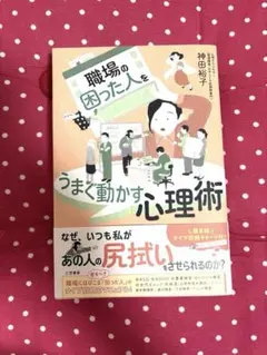 職場の困った人をうまく動かす心理術　新品未使用