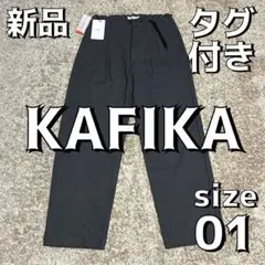 値下げ　新品タグ付き　KAFIKA カジュアルパンツ　kfk107