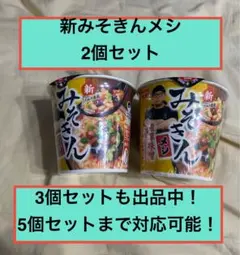 2025年最新】みそきん食べたいの人気アイテム - メルカリ