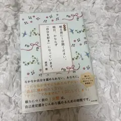 新装版 眠る前に1分間ください。明日、かならず「自分を好き」になっています。