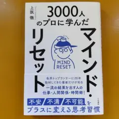 マインド・リセット 不安・不満・不可能をプラスに変える思考習慣： G 1740