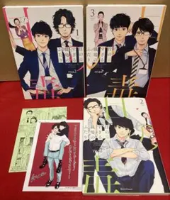 目の毒すぎる職場のふたり　全１〜３巻セット