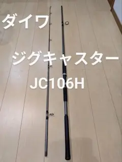 ▼▼ダイワ DAIWA  ルアーロッド ジグキャスター ショアジギング SHORE JIGGING 竿袋付属 JC106H ▽▽ダイワ DAIWA ルアーロッド ジグキャスター ショアジギング