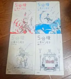 5分後に以外な結末①②③④