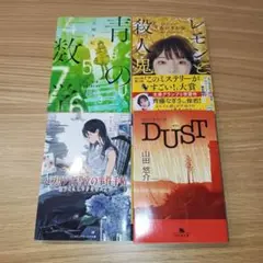 文庫本 4冊セット 青の数学／レモンと殺人鬼／ビブリア古書堂の事件手帖／DUST