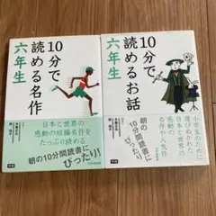 10分で読める名作 六年生　10分で読めるお話六年生 学研