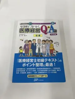 なるほど、なっとく 医療経営 Q&A 初級 5訂版